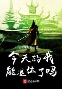 今天的我能退位了嗎
