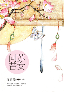 蘇女問昔