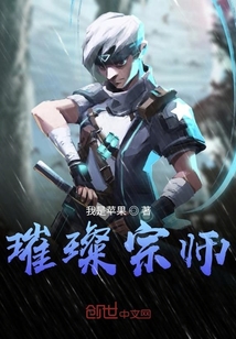 璀璨宗師