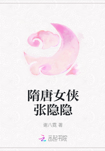 隋唐女侠张隐隐