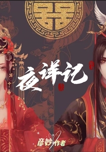 夜詳記