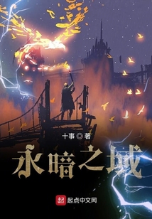 永暗之域