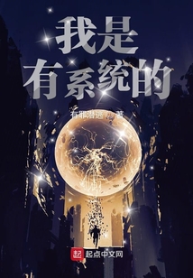 我是有系統(tǒng)的