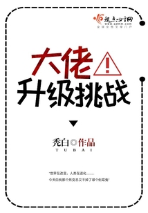 大佬升級挑戰