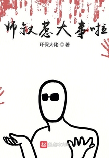 師叔惹大事啦