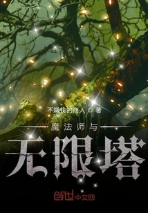 The Magician and the Infinity Tower