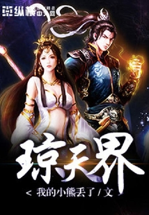 瓊天界