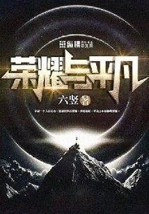 榮耀與平凡