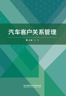 汽車客戶關系管理