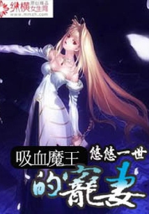 吸血魔王的寵妻