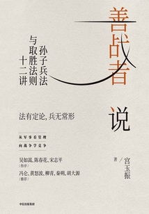 善戰者說：孫子兵法與取勝法則十二講