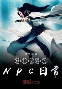 修仙世界的Npc日常