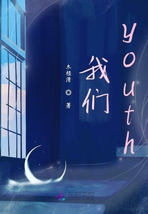 我們youth