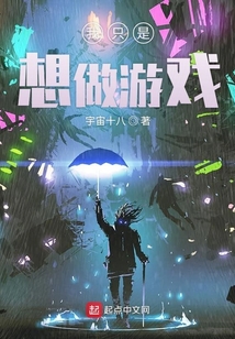 我只是想做游戲