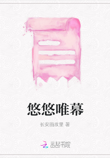 悠悠唯幕
