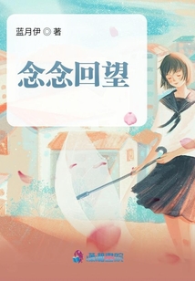 念念回望
