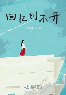 回憶劃不開