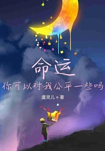 命運你可以對我公平一些嗎