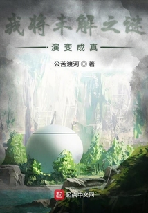 我將未解之謎演變成真