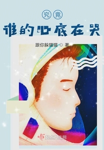 究竟誰(shuí)的心底在哭