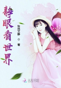 靜眼看世界