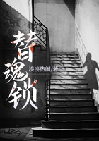 替魂锁