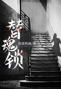 替魂鎖