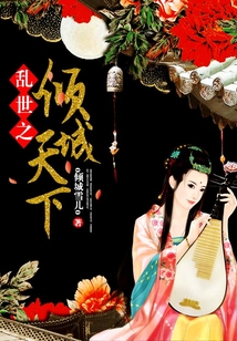 亂世之傾城天下