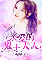 親愛的鬼王大人在線閱讀
