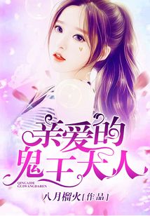 親愛的鬼王大人