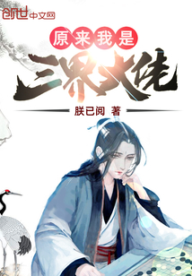 原來我是三界大佬