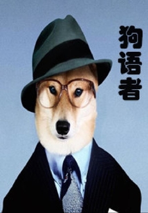 狗語者