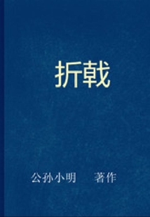 折戟