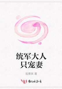 統(tǒng)軍大人只寵妻