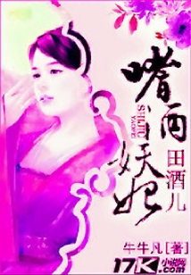 嗜酒妖妃田酒兒