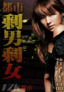 都市剩男剩女