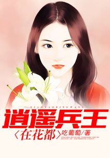 逍遙兵王在花都