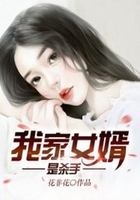 我家女婿是杀手在线阅读