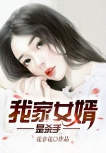 我家女婿是殺手