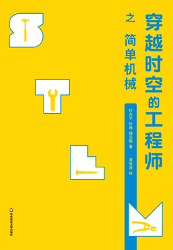 穿越时空的工程师之简单机械 封面