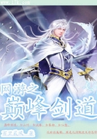 網(wǎng)游之巔峰劍道在線閱讀