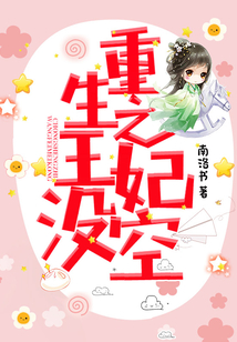 重生之王妃沒空