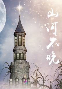 山河不晚