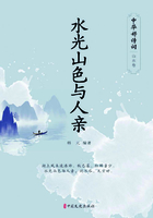 水光山色与人亲（中华好诗词·山水卷）