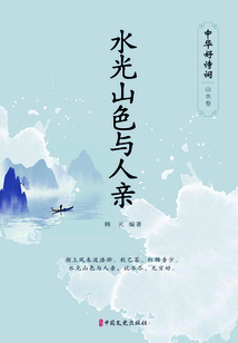 水光山色與人親（中華好詩詞·山水卷）