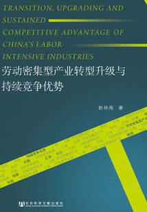 劳动密集型产业转型升级与持续竞争优势