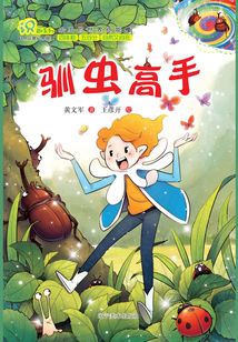 “識”趣系列：馴蟲高手