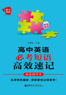 給力英語：高中英語必考短語高效速記（超值精華本）