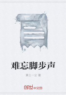 難忘腳步聲