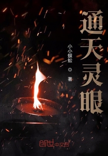 通天靈眼
